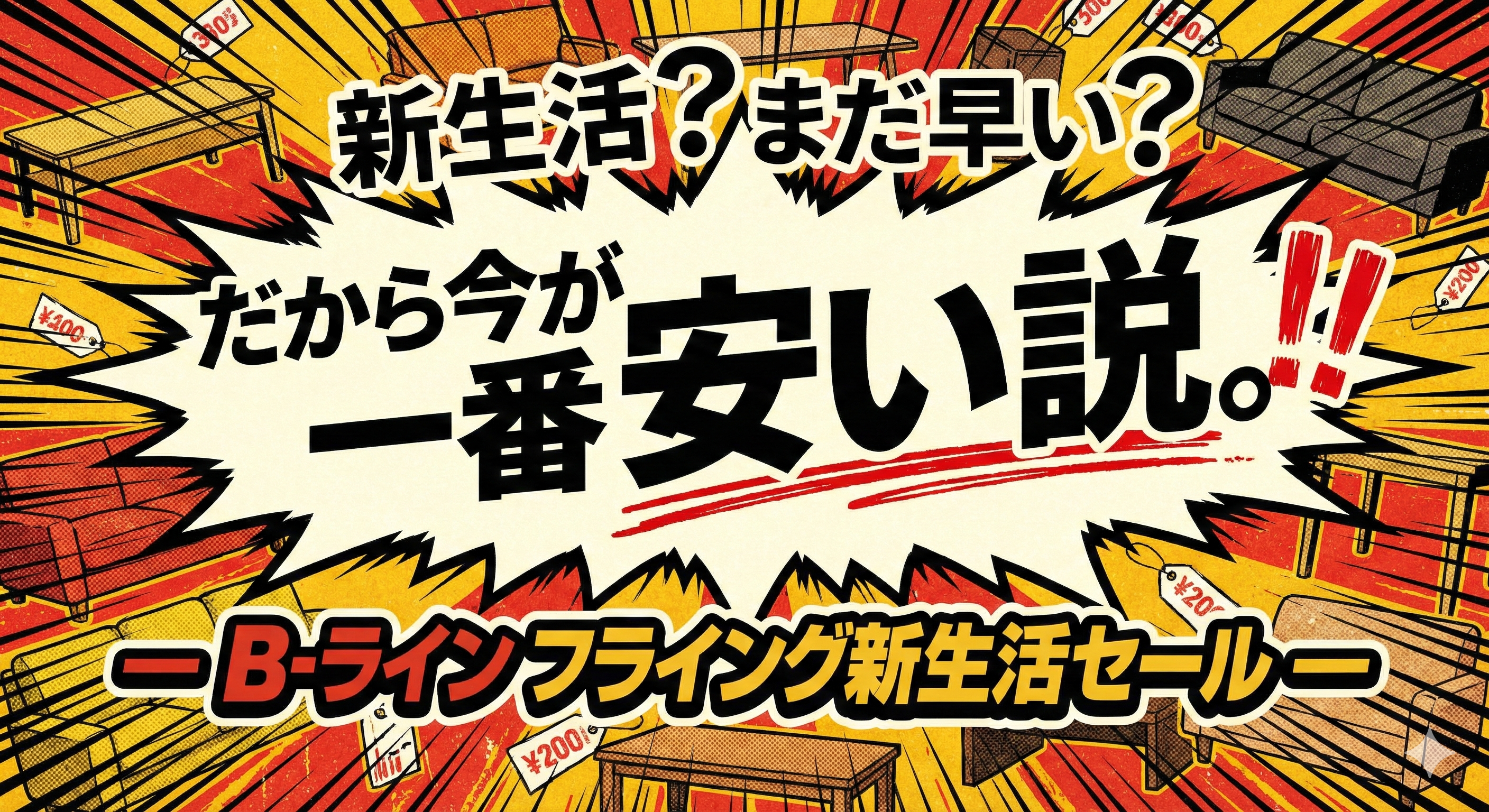 新生活？まだ早い？だから今が一番安い説。B-ライン フライング新生活セール