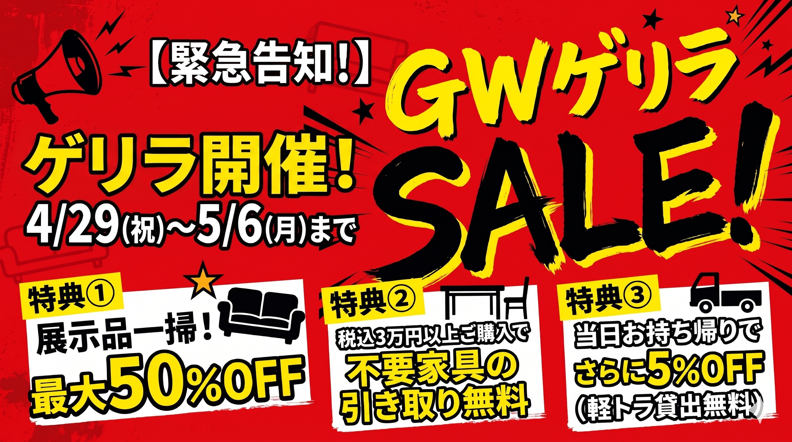 GWゲリラSALE 緊急告知 4/29〜5/6