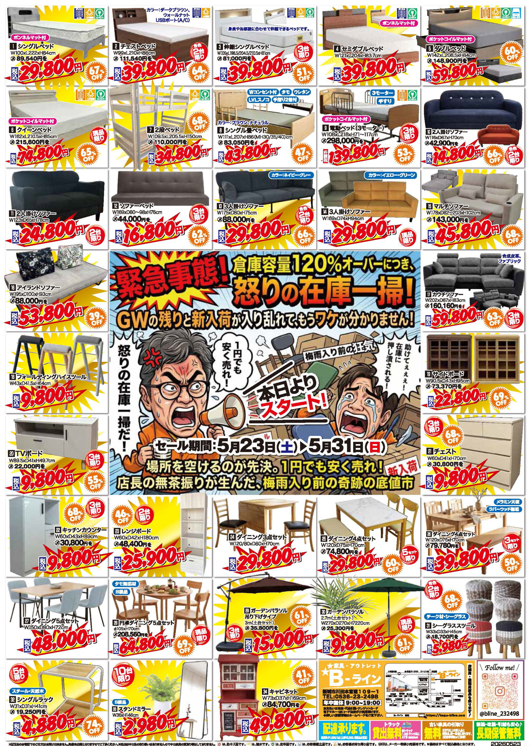 チラシ表面 怒りの一掃セール対象商品